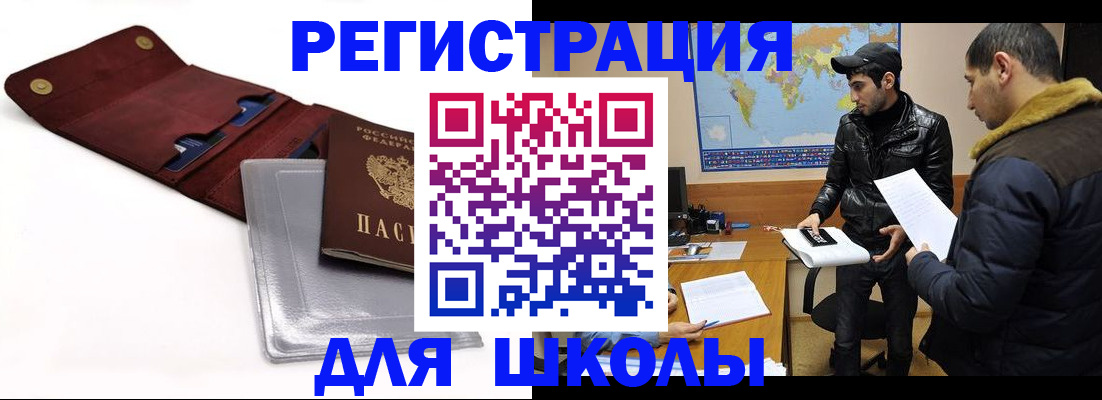 прописка для школы в Новгородской области